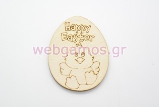 Πασχαλινό Ξύλινο Διακοσμητικό αυγό με παπάκι (20014)