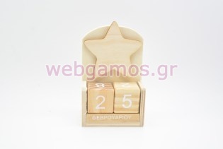 Μπομπονιέρα Ημερολόγιο αστεράκι (853122)