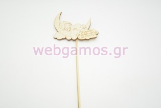 Ξύλινο Στικ παιδάκι όνειρο (10501044)