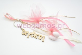 Μπομπονιέρα Γάμου μπρελόκ αγάπη (5123207)