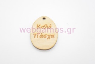 Ξύλινο Διακοσμητικό αυγό καλό Πάσχα (15501113)
