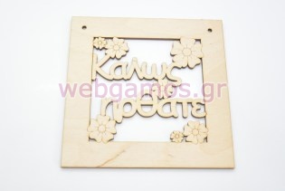 Ξύλινο Διακοσμητικό καλώς ήρθατε (15501108)