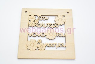 Ξύλινο Διακοσμητικό στον καλύτερο νονό του κόσμου (15501109)