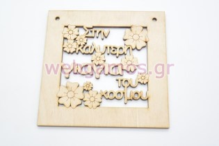 Ξύλινο Διακοσμητικό στην καλύτερη γιαγιά του κόσμου (15501111)