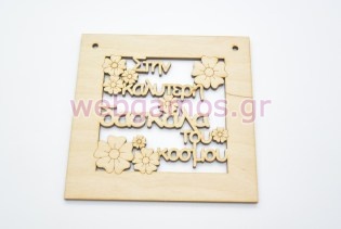 Ξύλινο Διακοσμητικό στην καλύτερη δασκάλα του κόσμου (15501112)