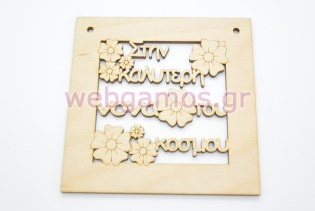 Ξύλινο Διακοσμητικό στην καλύτερη νονά του κόσμου (15501110)