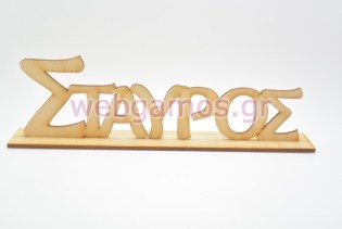 Ξύλινα Διακοσμητικά ονόματα σταντ για στολισμό (5123810)
