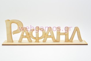 Ξύλινα Διακοσμητικά ονόματα σταντ για στολισμό (5123810)