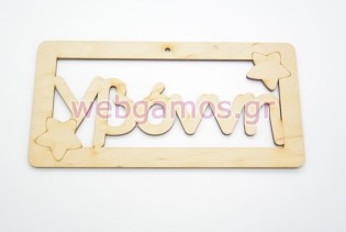 Ξύλινο ταμπελάκι Υβόννη (15501128)