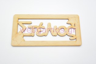 Ξύλινο ταμπελάκι Στέλιος (15501129)