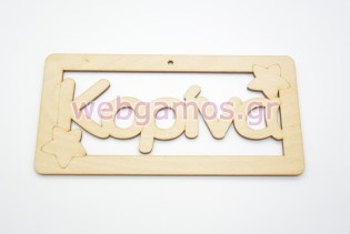 Ξύλινο ταμπελάκι Κορίνα (15501130)