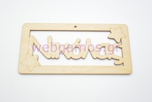 Ξύλινο ταμπελάκι Νικόλας (15501131)