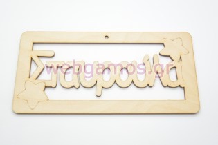 Ξύλινο ταμπελάκι Σταυρούλα (15501132)