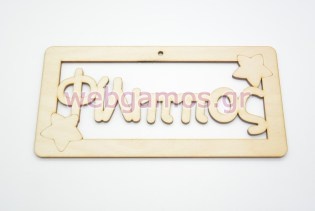 Ξύλινο ταμπελάκι Φίλιππος (15501133)