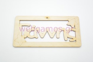 Ξύλινο ταμπελάκι Γιάννης (15501135)