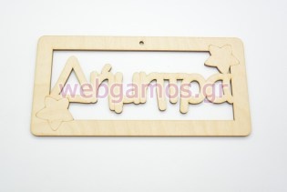 Ξύλινο ταμπελάκι Δήμητρα (15501136)