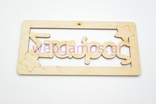 Ξύλινο ταμπελάκι Σταύρος (15501137)