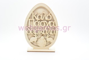 Ξύλινο Διακοσμητικό αυγό καλό Πάσχα δασκάλα (15501122)