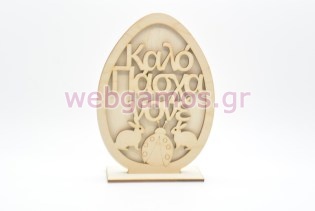 Ξύλινο Διακοσμητικό αυγό καλό Πάσχα νονέ (15501121)