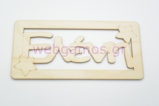 Ξύλινο ταμπελάκι Ελένη (15501138)