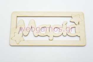 Ξύλινο ταμπελάκι Μαρία (15501139)