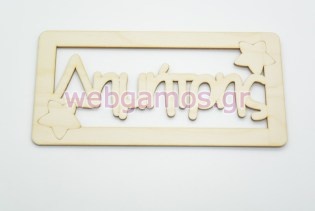 Ξύλινο ταμπελάκι Δημήτρης (15501140)