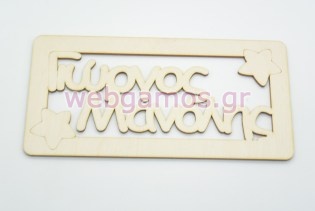 Ξύλινο ταμπελάκι Γιώργος Μανόλης (15501141)