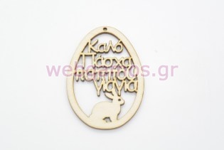 Ξύλινο Διακοσμητικό αυγό καλό Πάσχα παππού γιαγιά (15501123)