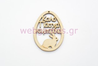 Ξύλινο Διακοσμητικό αυγό καλό Πάσχα κουμπαράκια (15501124)