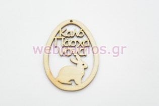 Ξύλινο Διακοσμητικό αυγό καλό Πάσχα νονά (15501125)