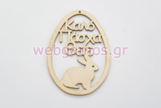 Ξύλινο Διακοσμητικό αυγό καλό Πάσχα θείε (15501157)