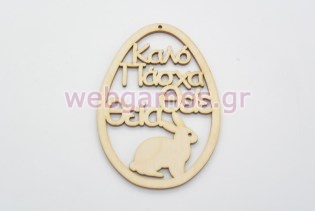 Ξύλινο Διακοσμητικό αυγό καλό Πάσχα θείε και θεία (15501158)