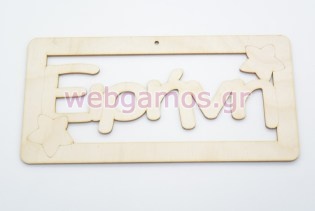 Ξύλινο ταμπελάκι Ειρήνη (15501142)