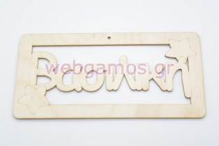 Ξύλινο ταμπελάκι Βασιλική (15501143)