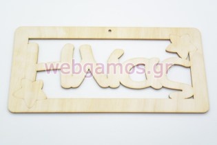 Ξύλινο ταμπελάκι Ηλίας (15501144)