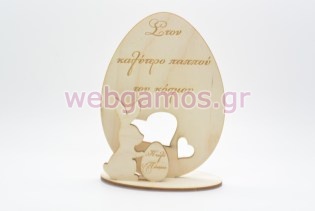 Ξύλινο Διακοσμητικό αυγό με λαγουδάκι καλό Πάσχα παππού (15501154)
