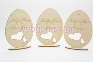 Ξύλινο Διακοσμητικό αυγό καλό Πάσχα με κείμενο της επιλογής σας (15501151)