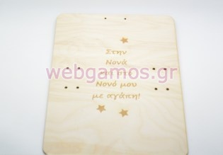 Ξύλινο Διακοσμητικό για λαμπάδα στην νονά και στον νονό μου με αγάπη (15501165)