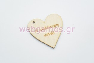 Ξύλινη καρδιά η καλύτερη νονά (15501193)