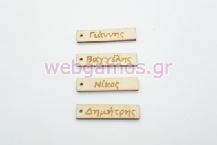 Ξύλινο ταμπελάκι διάφορα ονόματα (15501195)