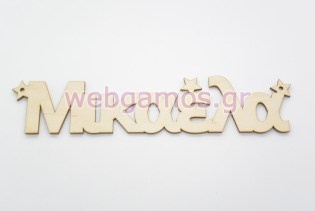 Ξύλινα Διακοσμητικά ονόματα με αστέρια (15501187)