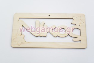 Ξύλινο ταμπελάκι Νίκος (15501145)