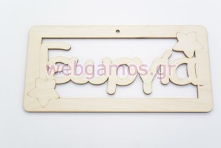 Ξύλινο ταμπελάκι Γεωργία (15501147)