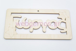 Ξύλινο ταμπελάκι Γιώργος (15501146)