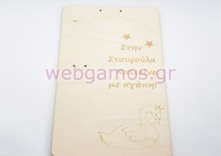 Ξύλινο Διακοσμητικό για λαμπάδα με χαραγμένο κύκνο (15501166)