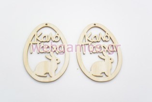 Ξύλινο Διακοσμητικό αυγό καλό Πάσχα (15501160)