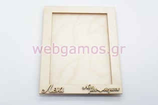 Ξύλινη Διακοσμητική κορνίζα για δωράκι (15501197)