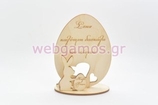 Ξύλινο Διακοσμητικό αυγό με λαγουδάκι καλό Πάσχα στην καλύτερη δασκάλα (15501172)