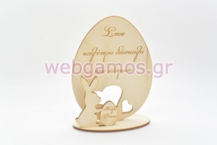 Ξύλινο Διακοσμητικό αυγό με λαγουδάκι καλό Πάσχα στoν καλύτερo δάσκαλο (15501173)