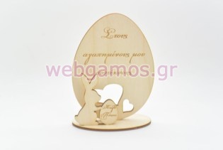 Ξύλινο Διακοσμητικό αυγό καλό Πάσχα στoυς αγαπημένους μου συντέκνους (15501174)